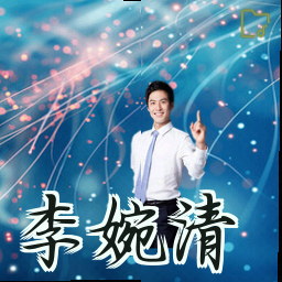 李婉清