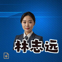 林志远