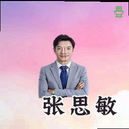 张思敏